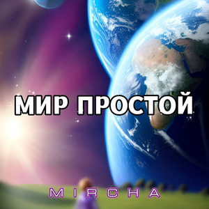 Мир простой