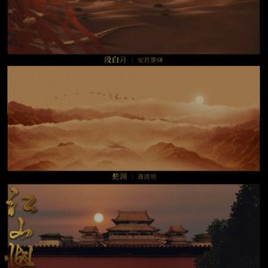 江山与共（Cover smile_小千 / 少司命 《雁归来》）