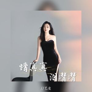 情真真泪潸潸