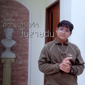 ความทรงจำในสายฝน