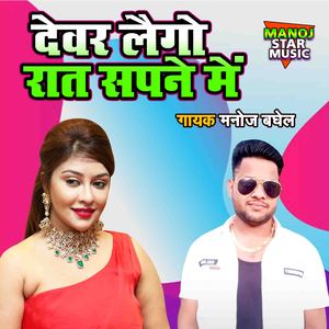 Devar Lego Raat Sapne Main