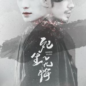 镇魂· 死生无悔