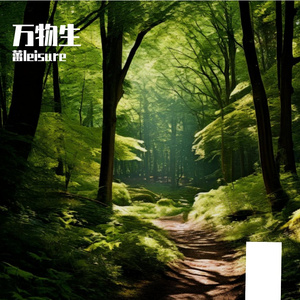 万物生 伴奏