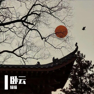 卧云 （Prod.Mr.Nine#Rye）