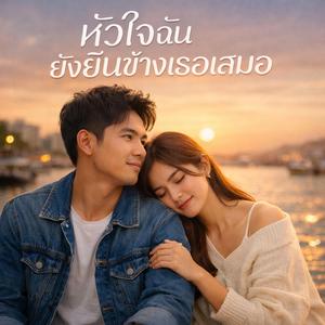 หัวใจฉันยังยืนข้างเธอเสมอ