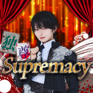 独尊Supremacy
