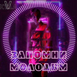 Запомни молодым