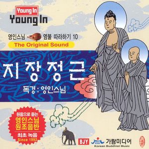 지장정근