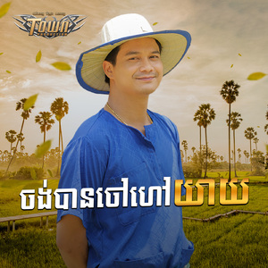 ចង់បានចៅហៅយាយ