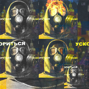 Ускориться