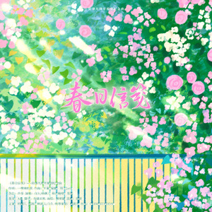 春日信笺（防弹九周年原创纪念曲）