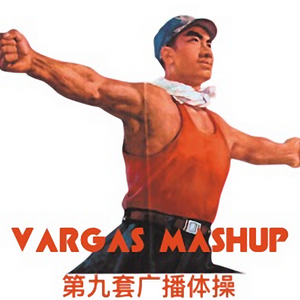 第九套广播体操（Vargas Mashup）