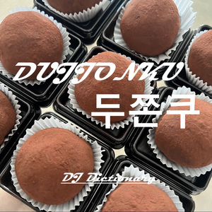 두쫀쿠 품절 됐을 때 듣는 노래 (Listening When DUJJONKU Is Sold Out) (Bonus Track)