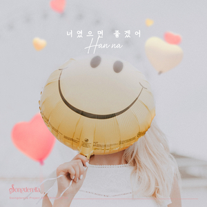 너였으면 좋겠어