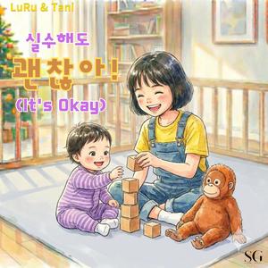 실수해도 괜찮아(It's Okay)