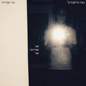 אני שהייתי אני