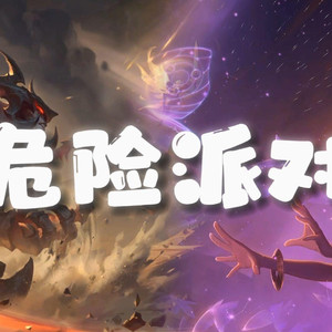 AI剑魔×佐伊 危险派对