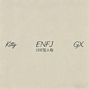 ENFJ（讨好型人格）Prod.Sodas