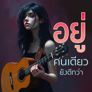 อยู่คนเดียวยังดีกว่า