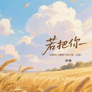若把你 (你把红豆赠我不如写我一首歌)