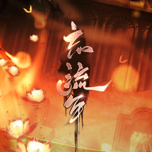 忘流年-（记《忘流年》沈秋x江晏行）