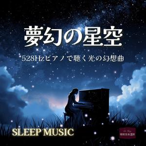 星降る夜に – 安眠へ導くヒーリングピアノ