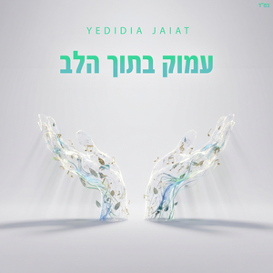 עמוק בתוך הלב
