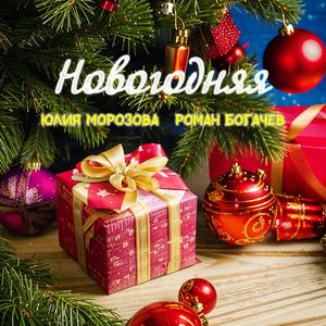 Новогодняя