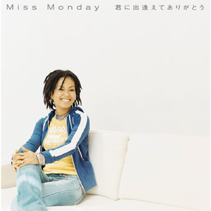 君に出逢えてありがとう