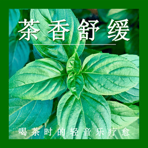 茶意温暖