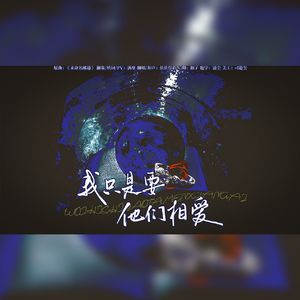 我只是要他们相爱