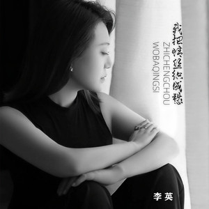 我把情丝织成愁