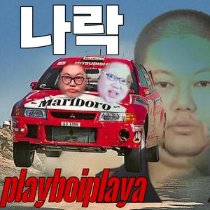 감스트 나락 하우스