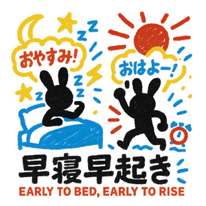 早寝早起き