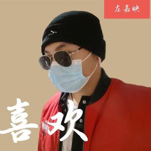 喜欢