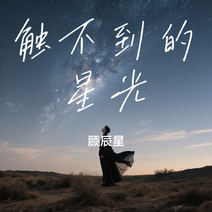 触不到的星光