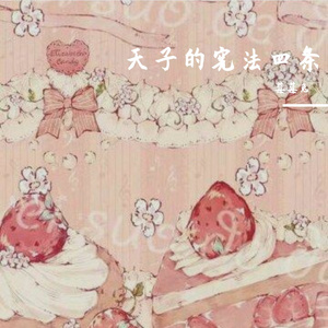 天子的宪法四条