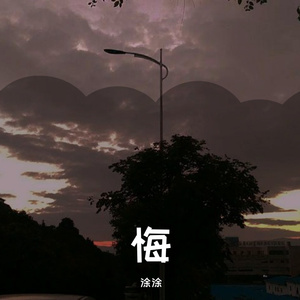 不值得你喜欢（女生版cover王子明/Copy/WYAN王毓千)