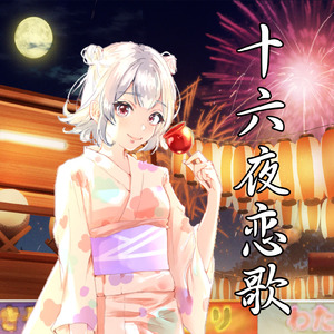 十六夜恋歌 (feat. 小春六花)