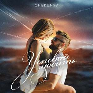 Успевай любить