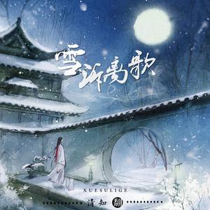 雪诉离歌-清知