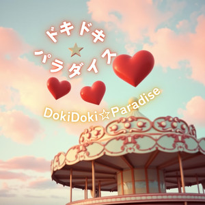 ドキドキ・パラダイス