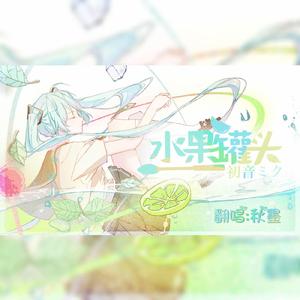 水果罐头（翻自 初音ミク）