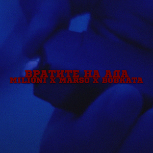 Вратите на ада (feat. MARSO, BOBKATA)