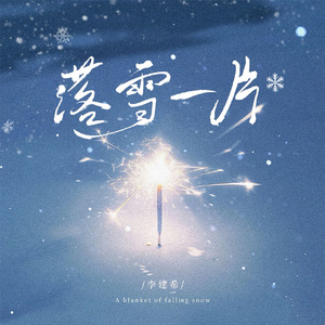 落雪一片