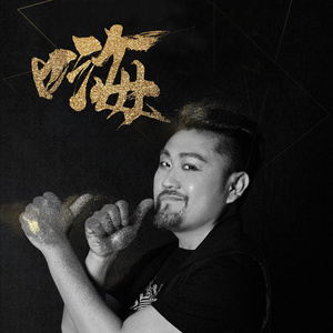 全民嗨嗨 (伴奏)