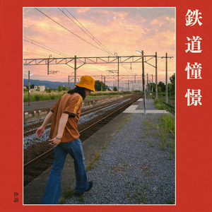 鉄道憧憬