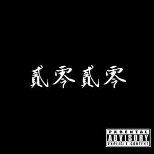 阿金和玄子-The Night（执迷Remix）（AFG(Armed Force Gang / L1En1 remix）