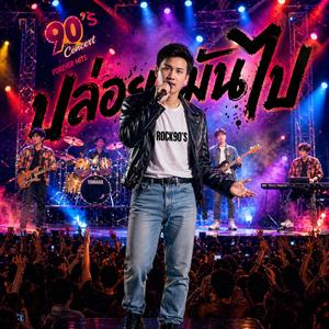 ปล่อยมันไป