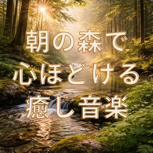朝の森で癒しに包まれる音楽